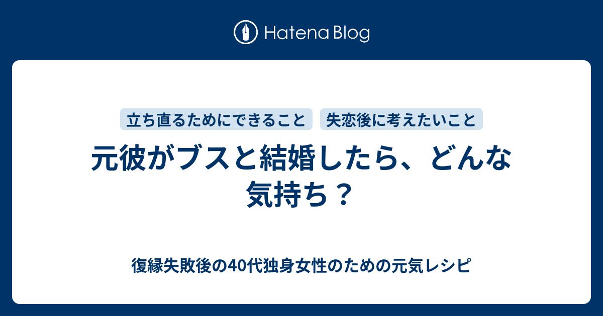 元彼がブスと結婚したら どんな気持ち 復縁失敗後の40代独身女性のための元気レシピ