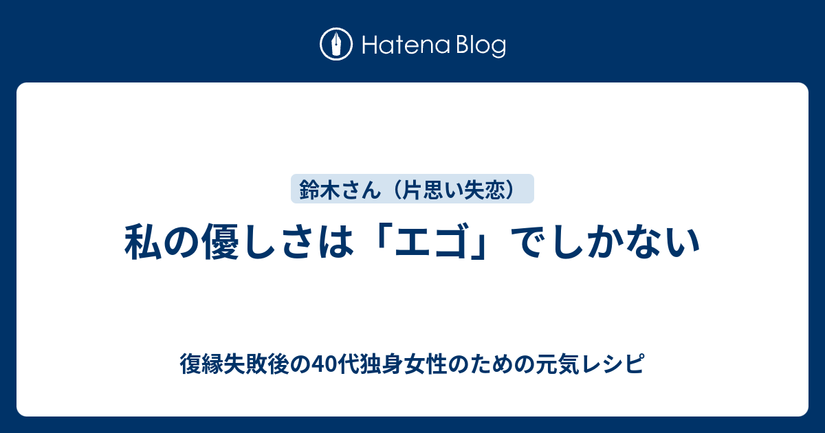 私の優しさは エゴ でしかない 復縁したいのに無視されているアラフォー女性のための元気レシピ