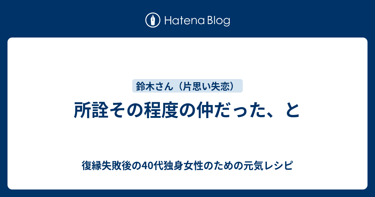 所詮その程度の仲だった と 復縁したいのに無視されているアラフォー女性のための元気レシピ