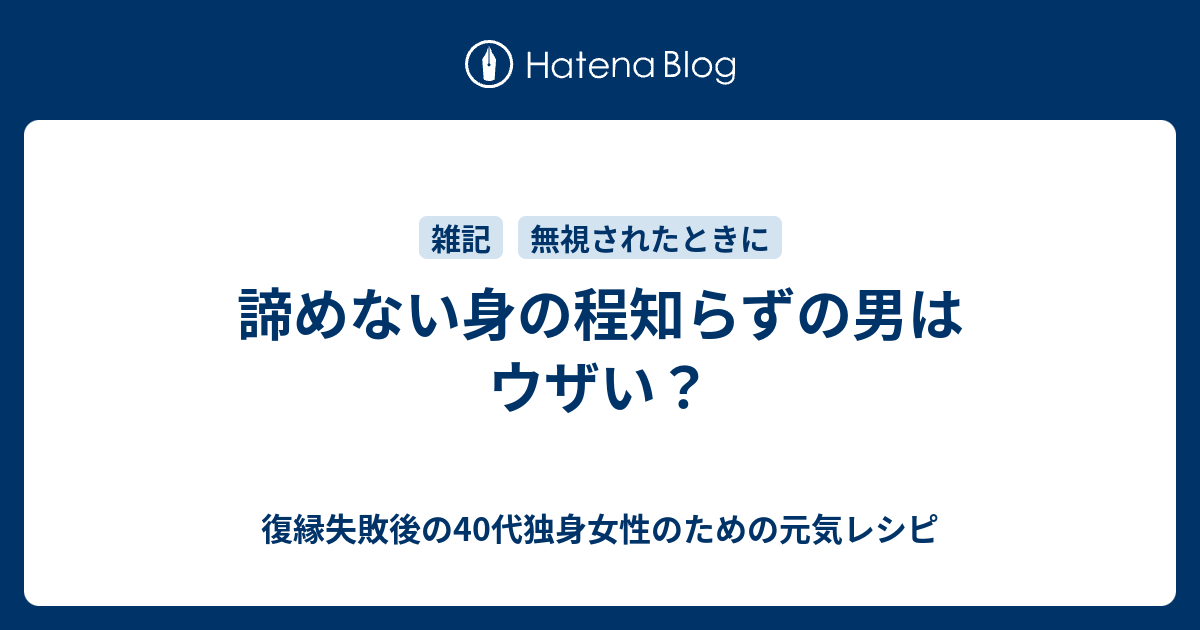 諦めない身の程知らずの男はウザい 復縁したいのに無視されているアラフォー女性のための元気レシピ