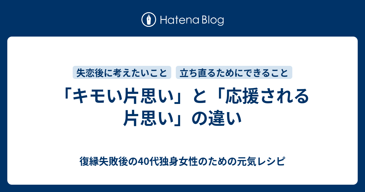 キモい片思い と 応援される片思い の違い 復縁したいのに無視されているアラフォー女性のための元気レシピ