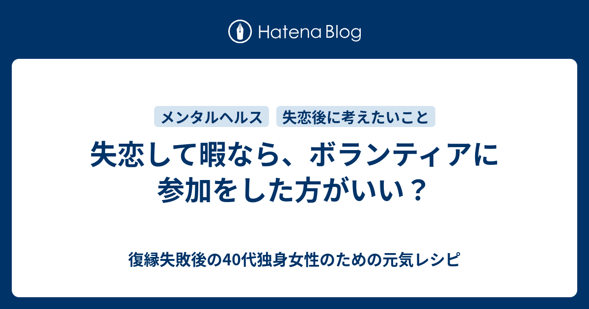 失恋して暇なら ボランティアに参加をした方がいい 復縁したいのに無視されているアラフォー女性のための元気レシピ