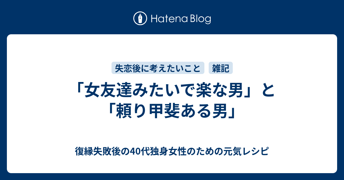 女友達みたいで楽な男 と 頼り甲斐ある男 復縁したいのに無視されているアラフォー女性のための元気レシピ