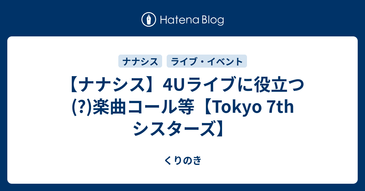 ナナシス 4uライブに役立つ 楽曲コール等 Tokyo 7th シスターズ くりのき