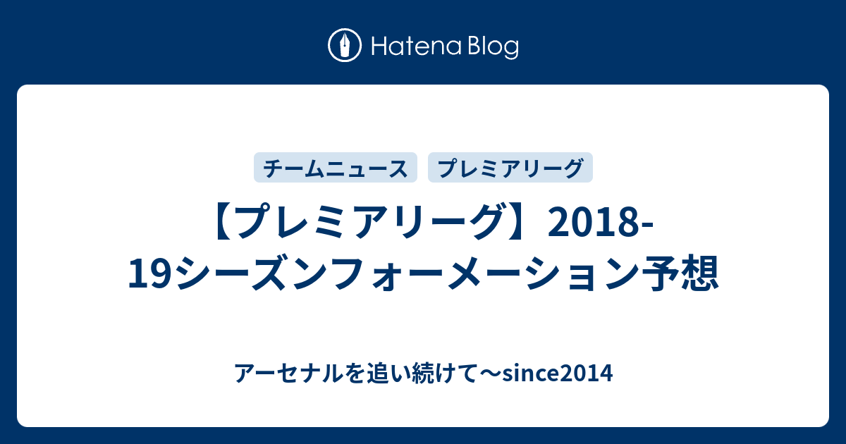 プレミアリーグ 18 19シーズンフォーメーション予想 アーセナルを追い続けて