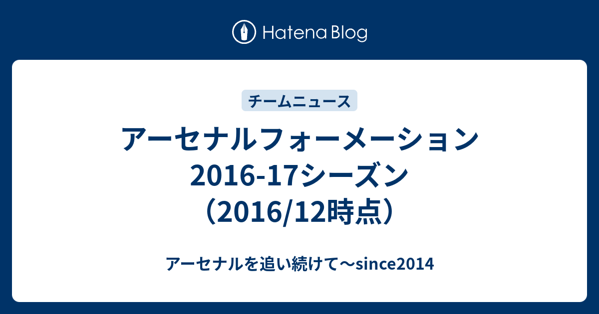 アーセナルフォーメーション 2016 17シーズン 2016 12時点 アーセナルを追い続けて