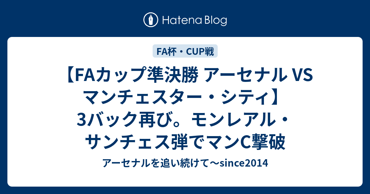 Faカップ準決勝 アーセナル Vs マンチェスター シティ 3バック再び モンレアル サンチェス弾でマンc撃破 アーセナルを追い続けて