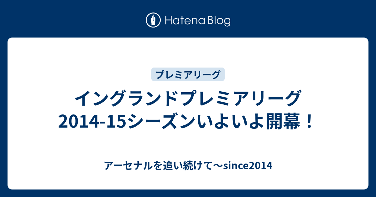 イングランドプレミアリーグ 14 15シーズンいよいよ開幕 アーセナルを追い続けて