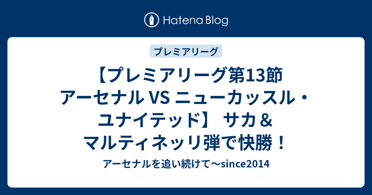 プレミアリーグ第13節 アーセナル Vs ニューカッスル ユナイテッド サカ マルティネッリ弾で快勝 アーセナルを追い続けて