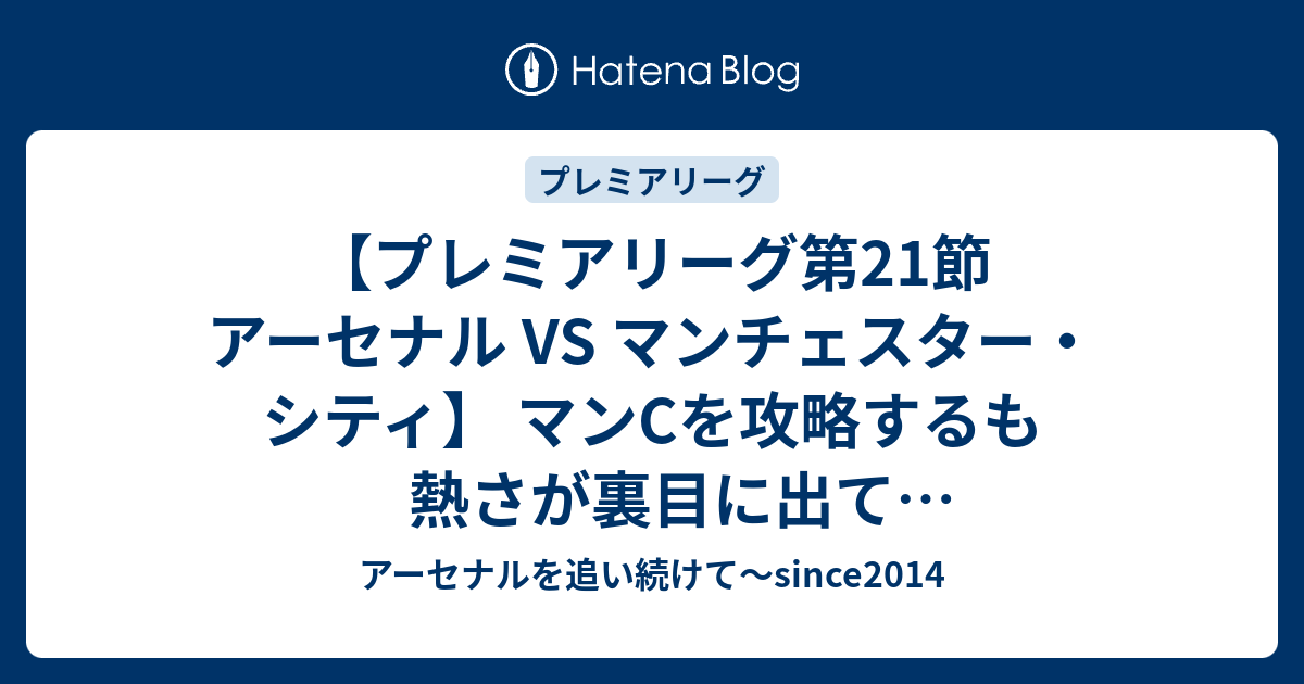 プレミアリーグ第21節 アーセナル Vs マンチェスター シティ マンcを攻略するも熱さが裏目に出て退場者だし逆転負け アーセナルを追い続けて