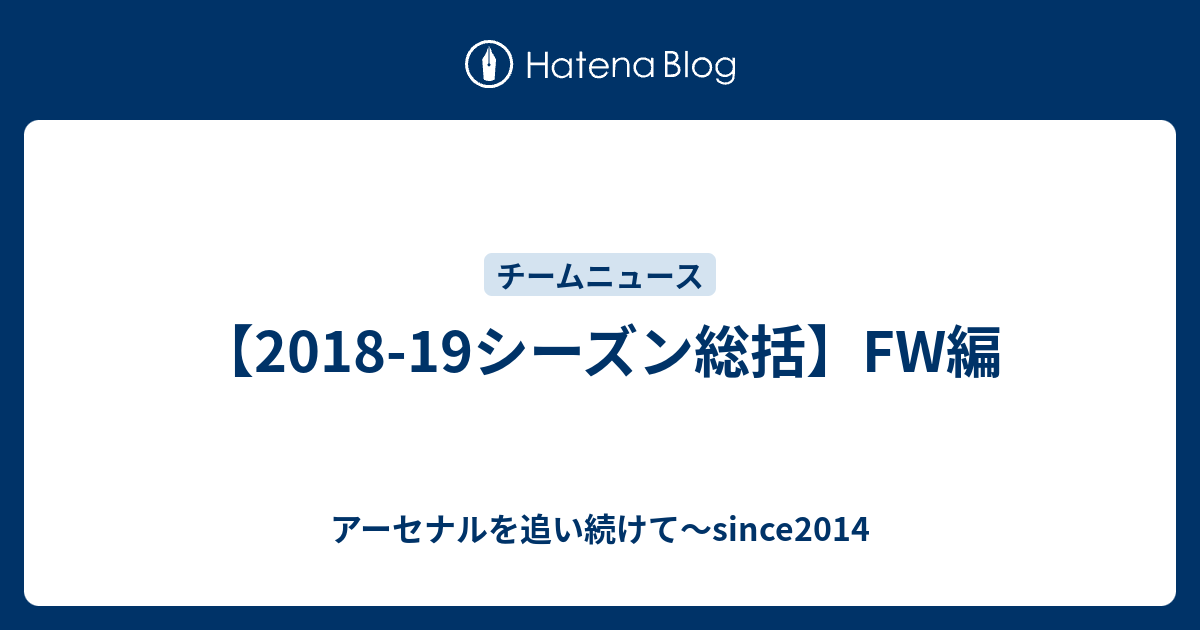 18 19シーズン総括 Fw編 アーセナルを追い続けて