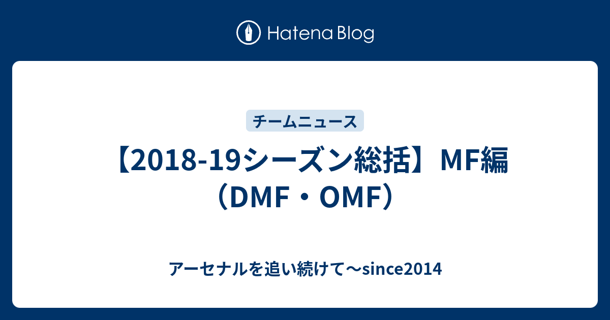 18 19シーズン総括 Mf編 Dmf Omf アーセナルを追い続けて