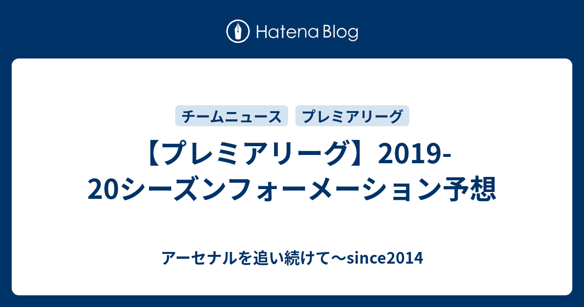 プレミアリーグ 19 シーズンフォーメーション予想 アーセナルを追い続けて