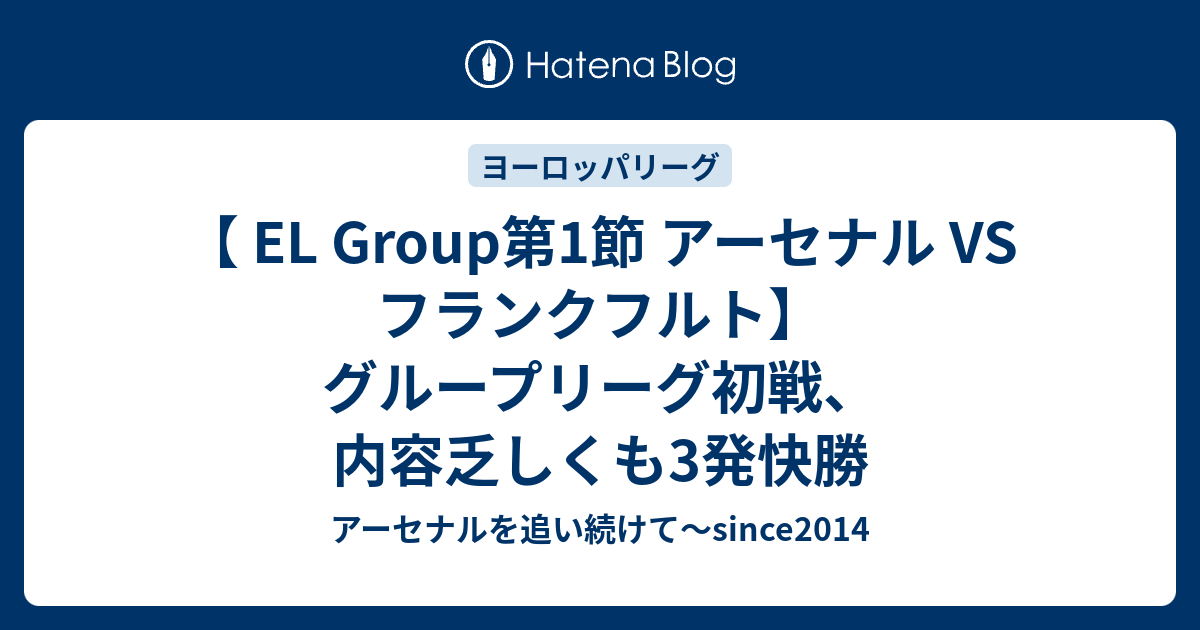 El Group第1節 アーセナル Vs フランクフルト グループリーグ初戦 内容乏しくも3発快勝 アーセナルを追い続けて