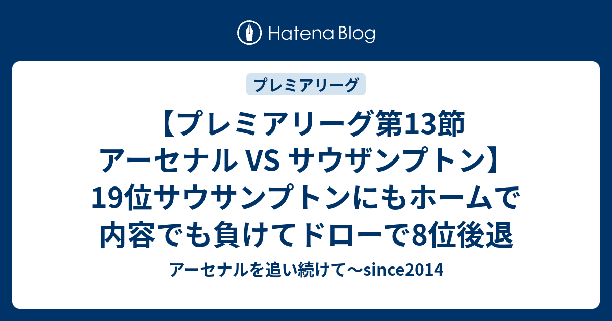 プレミアリーグ第13節 アーセナル Vs サウザンプトン 19位サウサンプトンにもホームで内容でも負けてドローで8位後退 アーセナルを追い続けて