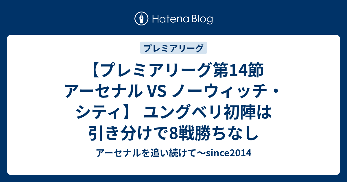 プレミアリーグ第14節 アーセナル Vs ノーウィッチ シティ ユングベリ初陣は引き分けで8戦勝ちなし アーセナルを追い続けて