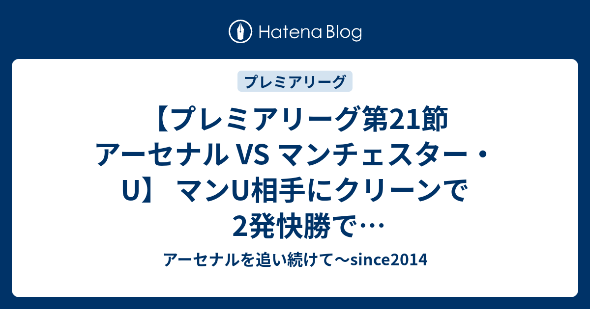 プレミアリーグ第21節 アーセナル Vs マンチェスター U マンu相手にクリーンで2発快勝でアルテタ監督初勝利っ アーセナルを追い続けて