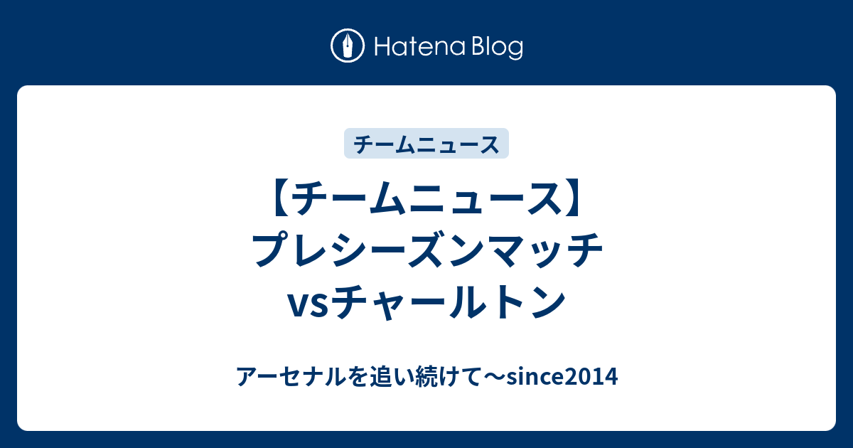 チームニュース プレシーズンマッチ Vsチャールトン アーセナルを追い続けて