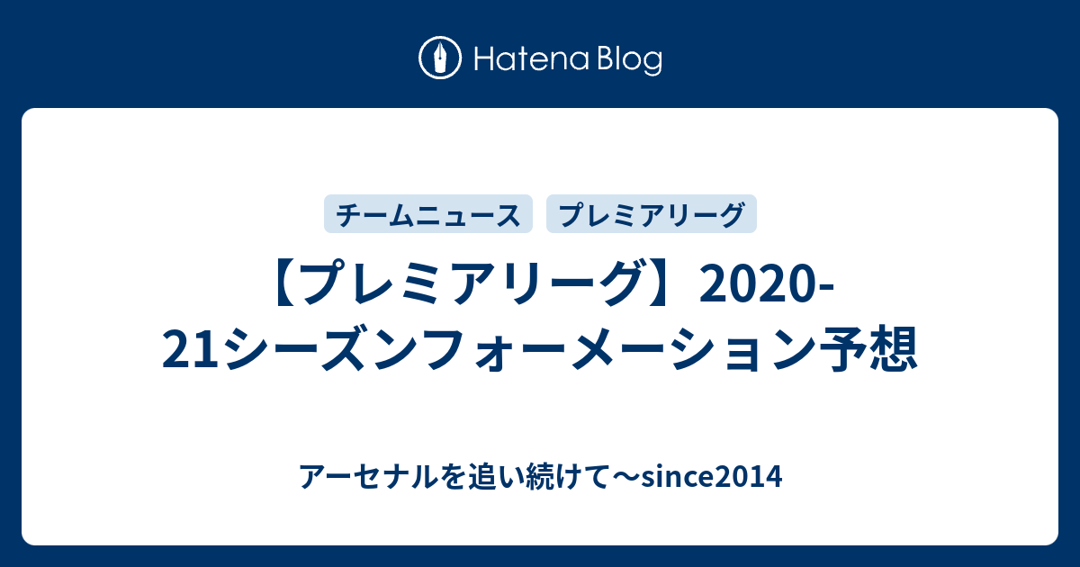 プレミアリーグ 2020 21シーズンフォーメーション予想 アーセナルを追い続けて