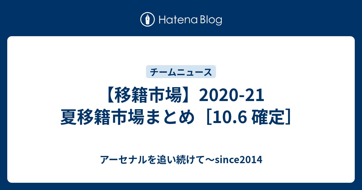 移籍市場 21 夏移籍市場まとめ 10 6 確定 アーセナルを追い続けて