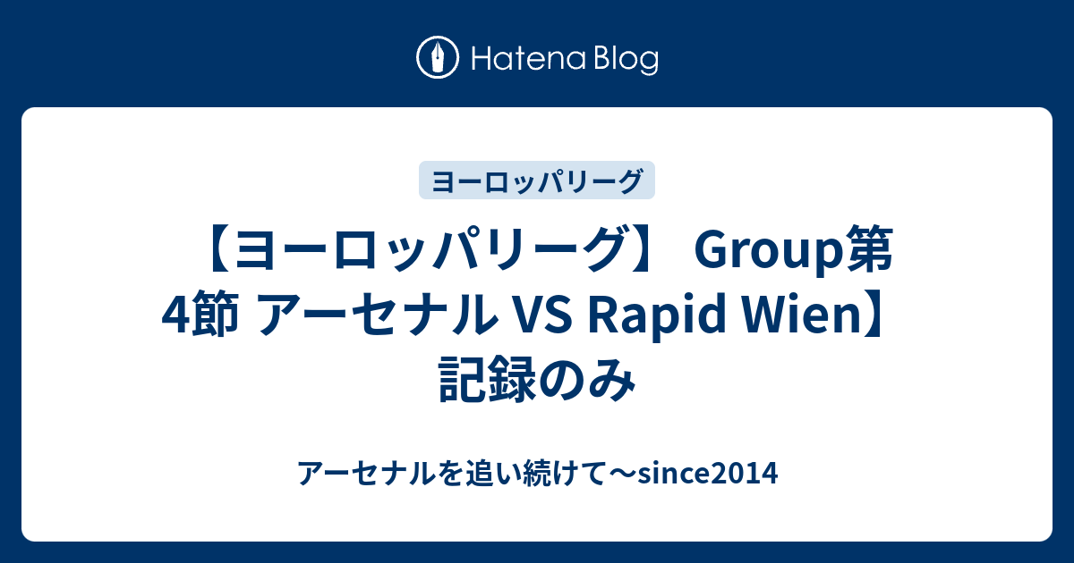 ヨーロッパリーグ Group第4節 アーセナル Vs Rapid Wien 記録のみ アーセナルを追い続けて