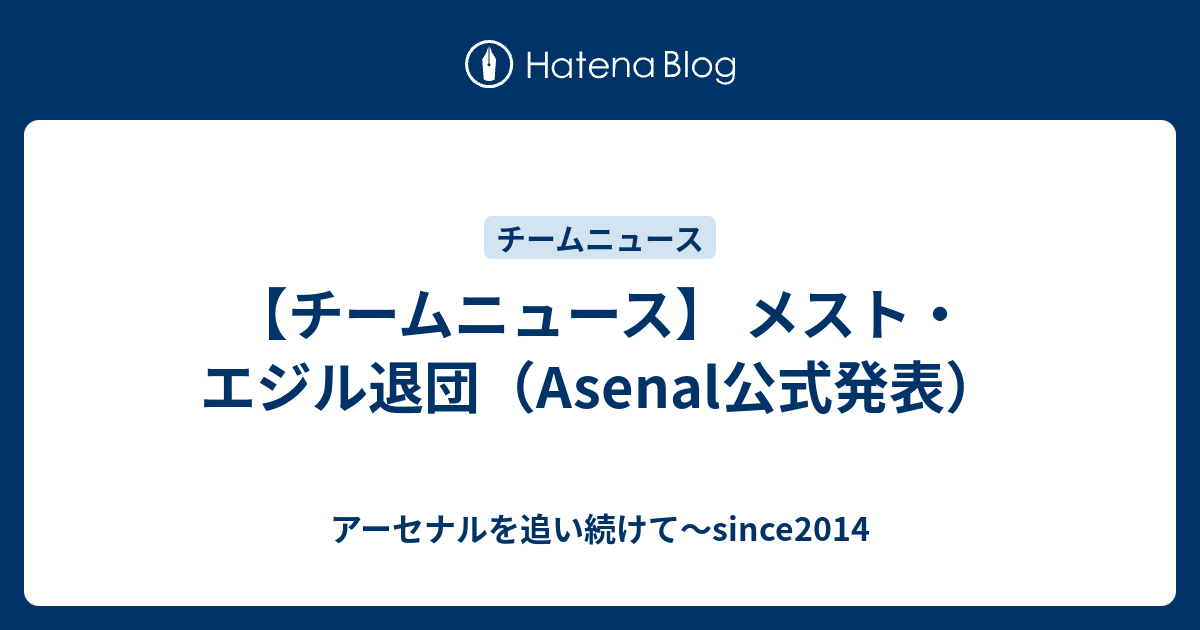 チームニュース メスト エジル退団 Asenal公式発表 アーセナルを追い続けて