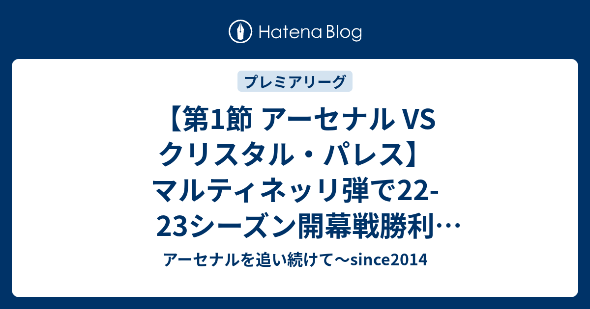 第1節 アーセナル Vs クリスタル パレス マルティネッリ弾で22 23シーズン開幕戦勝利 プレミアリーグ アーセナルを追い続けて