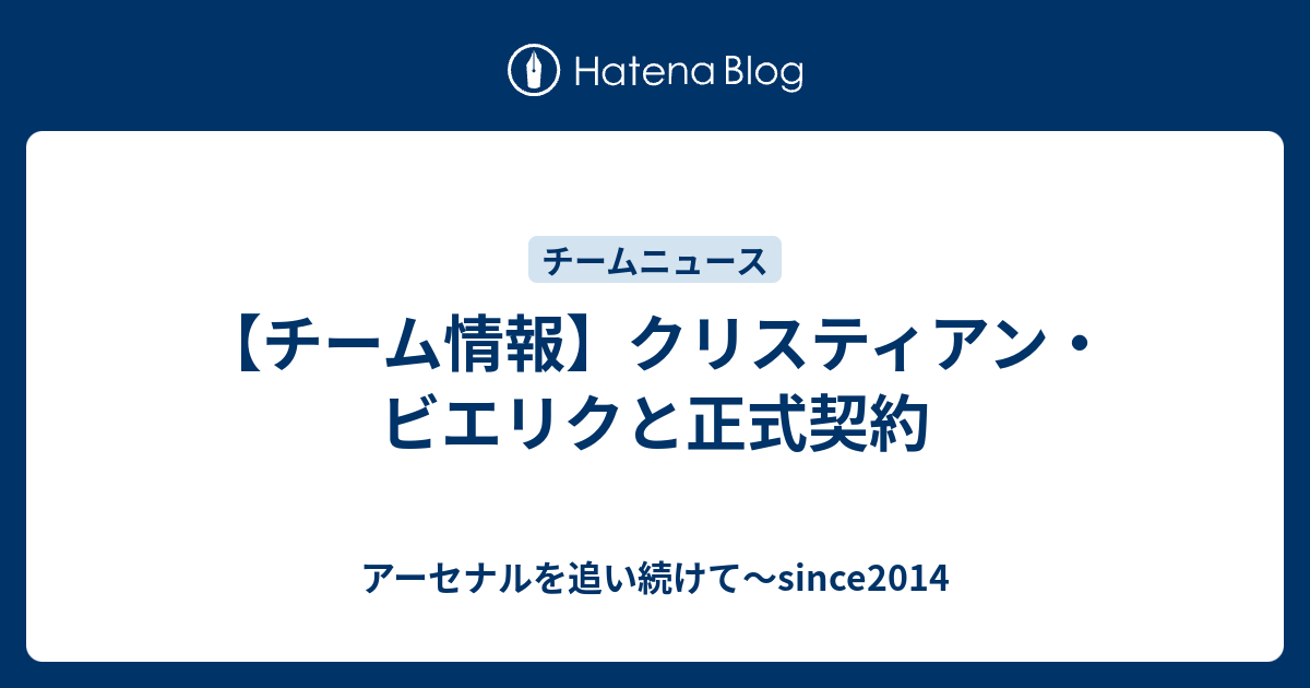 チーム情報 クリスティアン ビエリクと正式契約 アーセナルを追い続けて