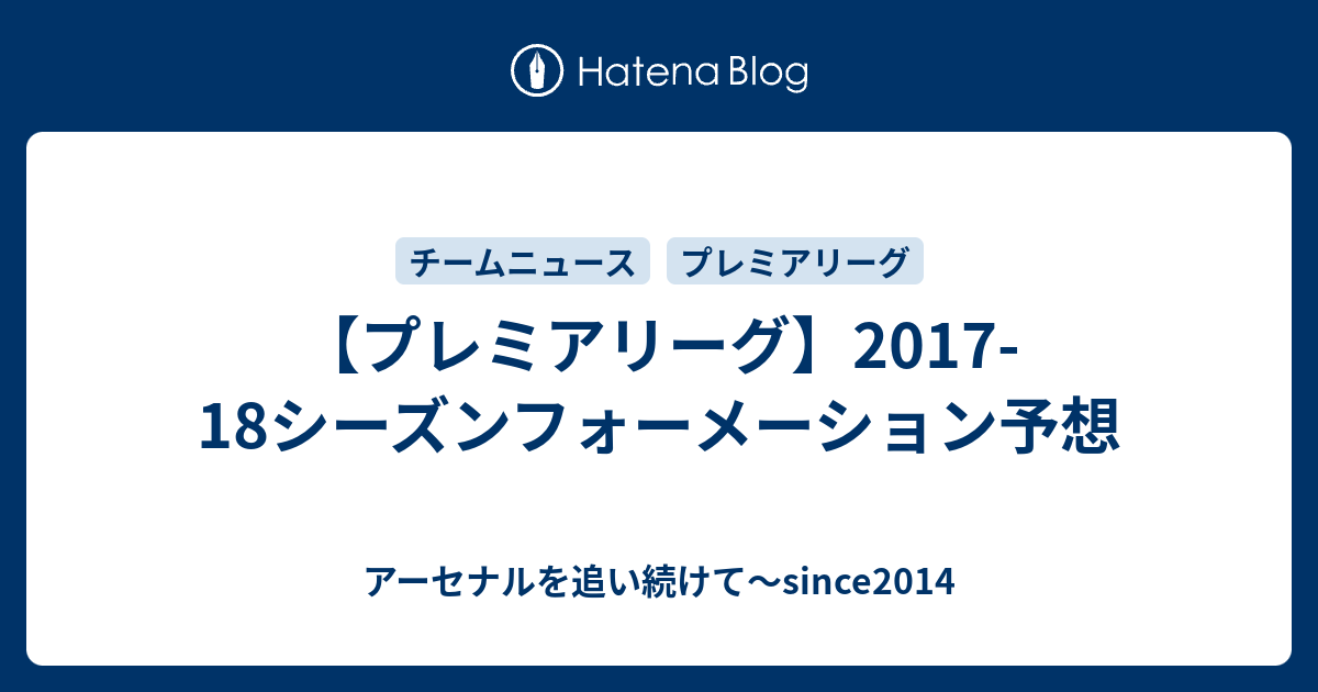 プレミアリーグ 17 18シーズンフォーメーション予想 アーセナルを追い続けて