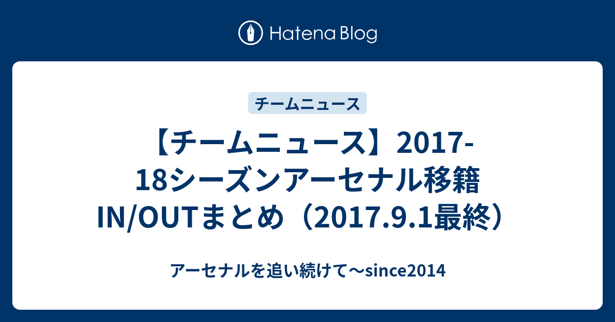 チームニュース 17 18シーズンアーセナル移籍in Outまとめ 17 9 1最終 アーセナルを追い続けて