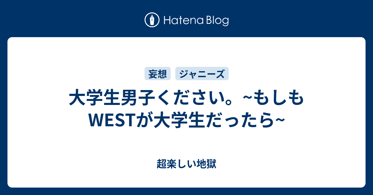 大学生男子ください もしもwestが大学生だったら 超楽しい地獄