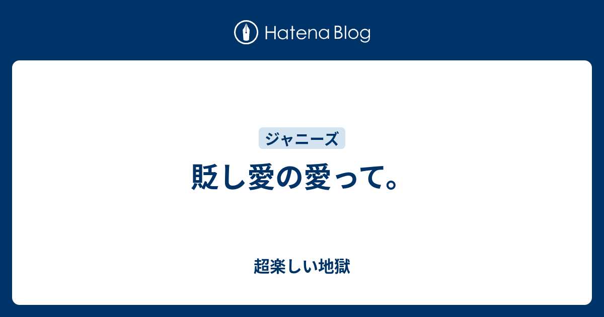 貶し愛の愛って 超楽しい地獄