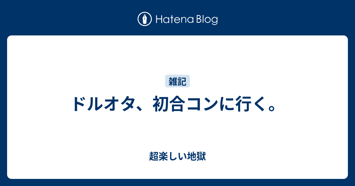 ドルオタ 初合コンに行く 超楽しい地獄