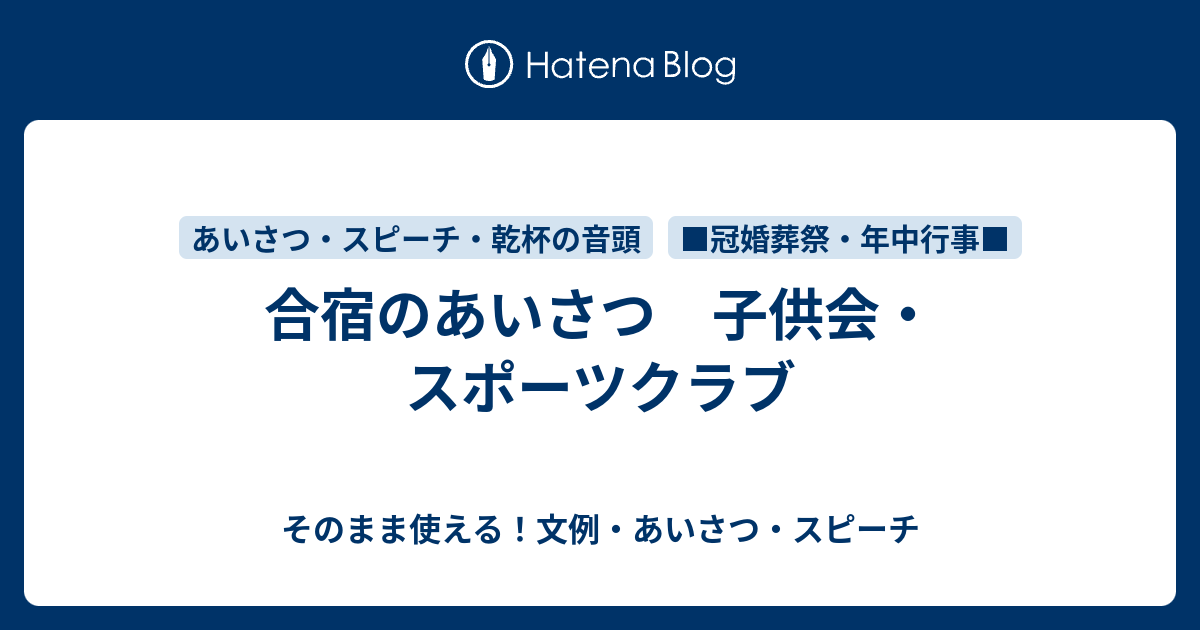 合宿のあいさつ 子供会 スポーツクラブ さっと書ける 文例 お礼状 案内状まとめ