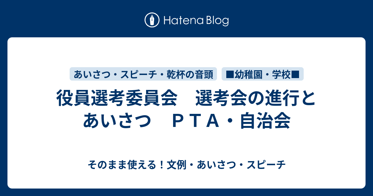 役員選考委員会 選考会の進行とあいさつ ｐｔａ 自治会 さっと書ける 文例 お礼状 案内状まとめ