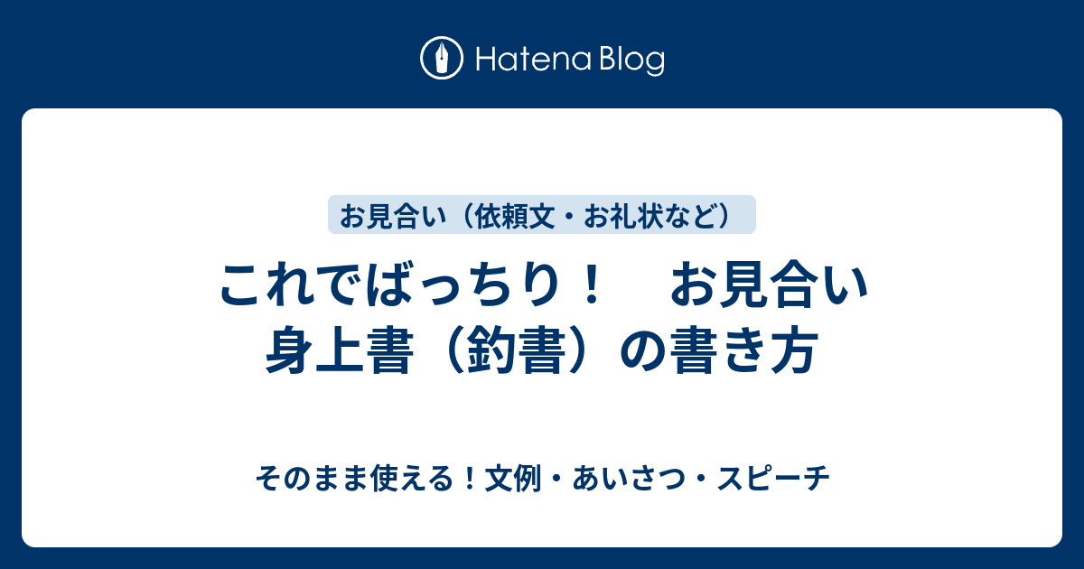 これでばっちり！ お見合い 身上書（釣書）の書き方 - さっと書ける 