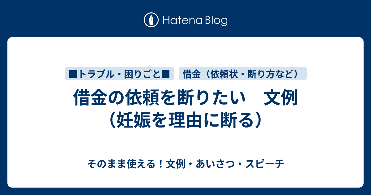 借金の依頼を断りたい 文例 妊娠を理由に断る さっと書ける 文例 お礼状 案内状まとめ