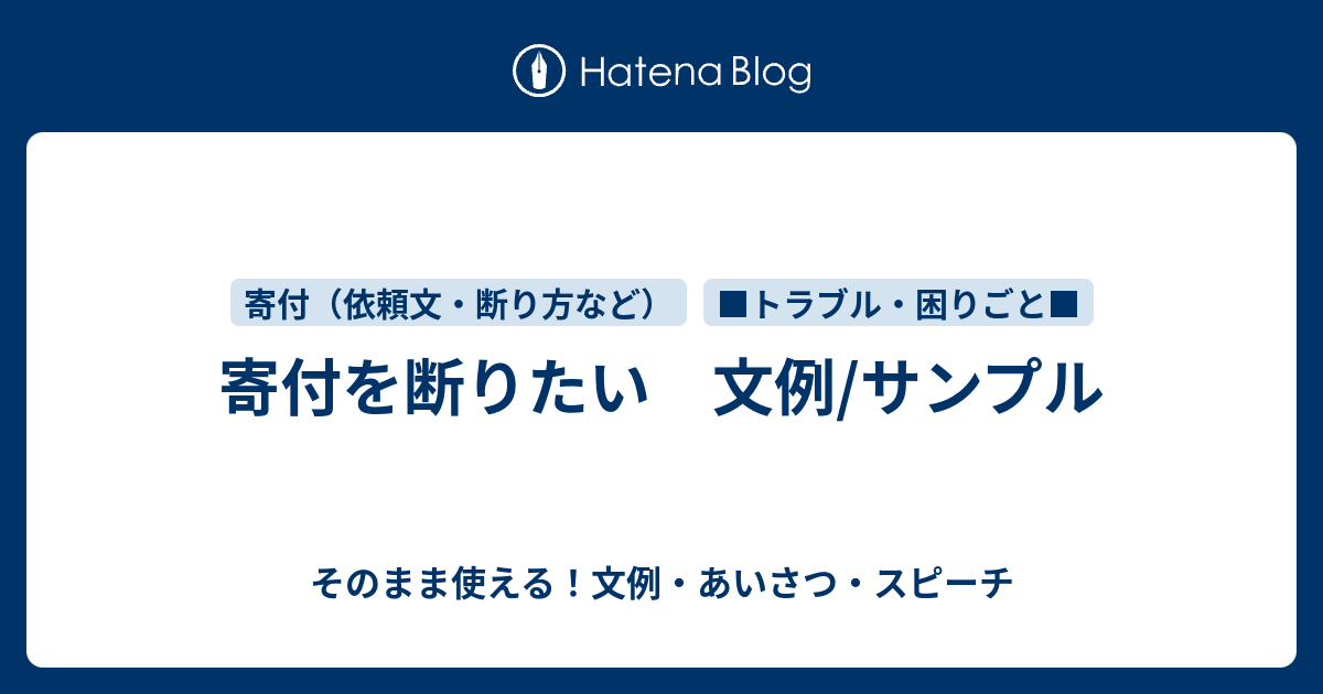 寄付を断りたい 文例 サンプル さっと書ける 文例 お礼状 案内状まとめ