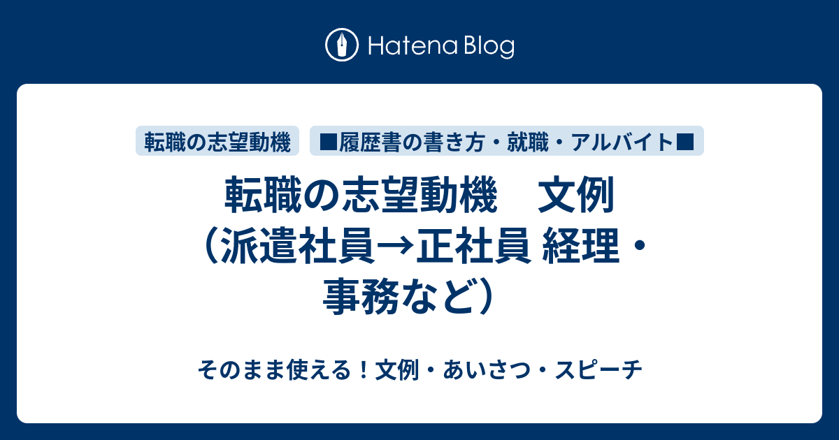 転職の志望動機 文例 派遣社員 正社員 経理 事務など さっと書ける 文例 お礼状 案内状まとめ