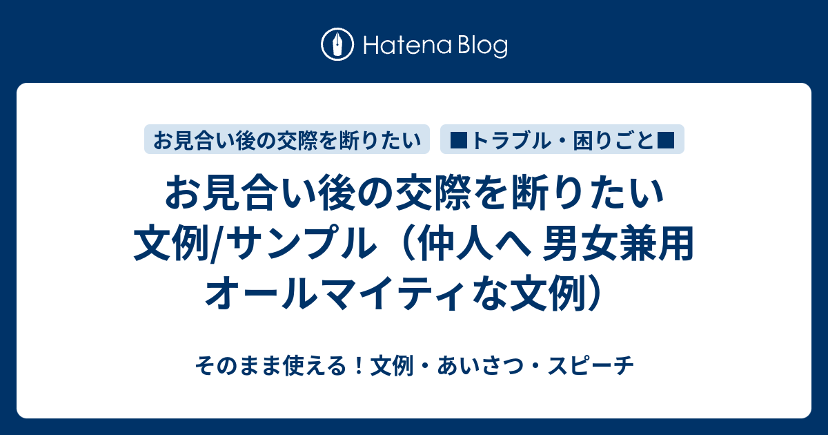 お見合い後の交際を断りたい 文例 サンプル 仲人へ 男女兼用 オールマイティな文例 さっと書ける 文例 お礼状 案内状まとめ