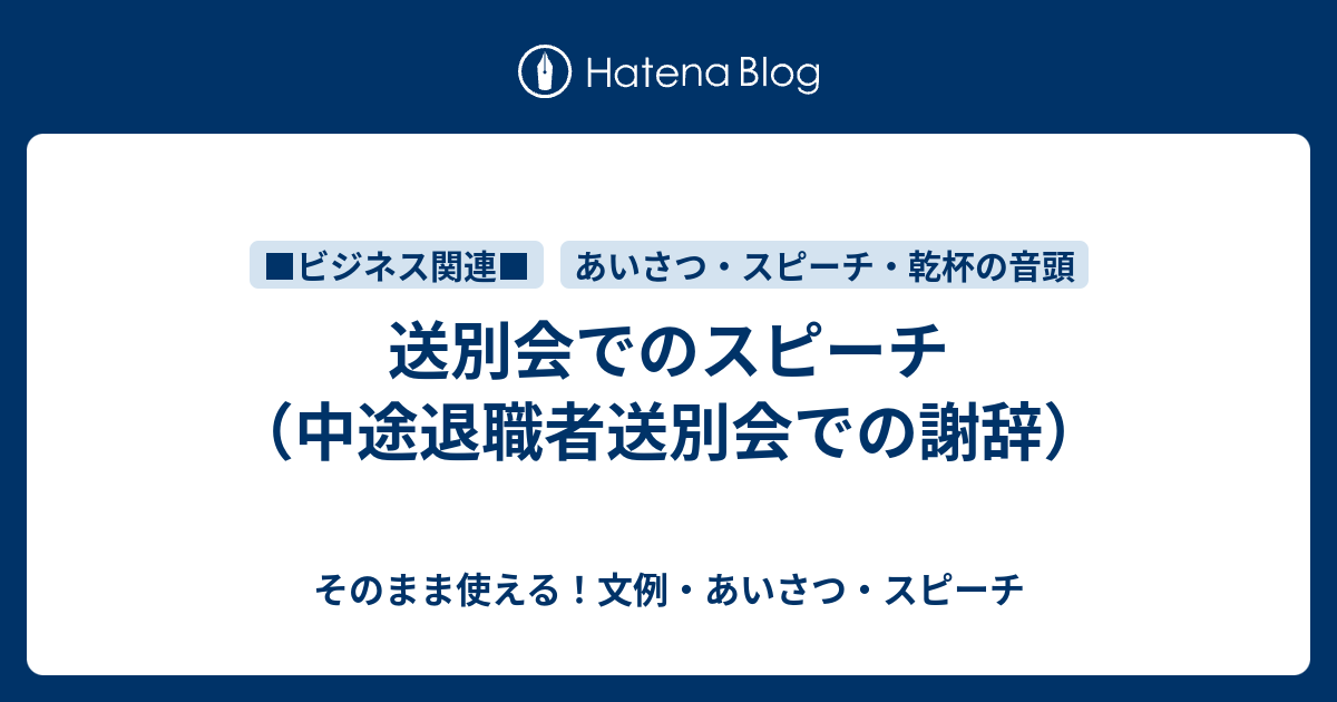 送別会でのスピーチ 中途退職者送別会での謝辞 さっと書ける 文例 お礼状 案内状まとめ