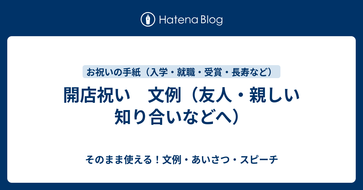 開店祝い 文例 友人 親しい知り合いなどへ さっと書ける 文例 お礼状 案内状まとめ