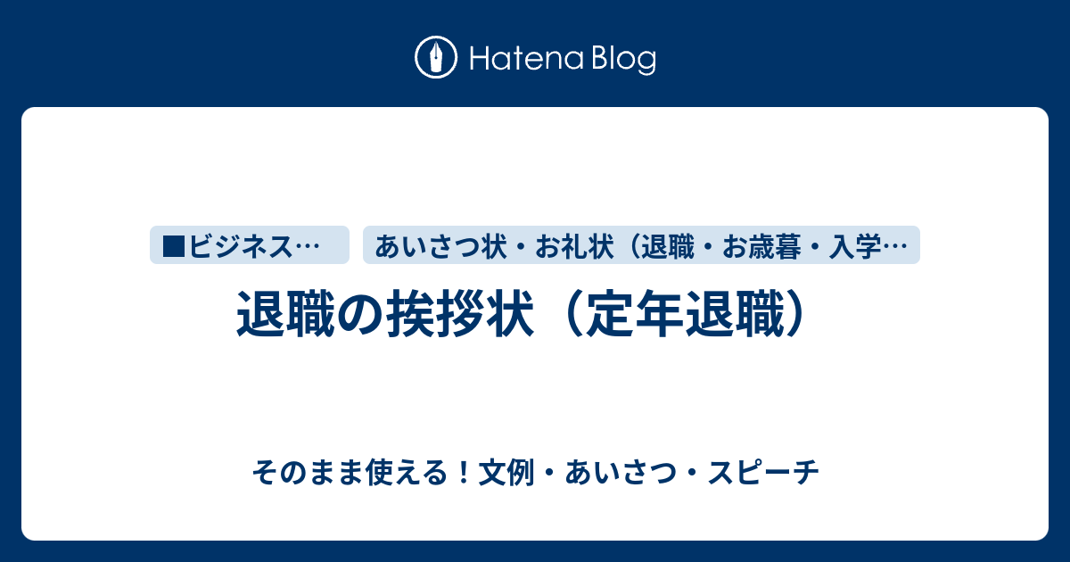 退職の挨拶状 定年退職 さっと書ける 文例 お礼状 案内状まとめ