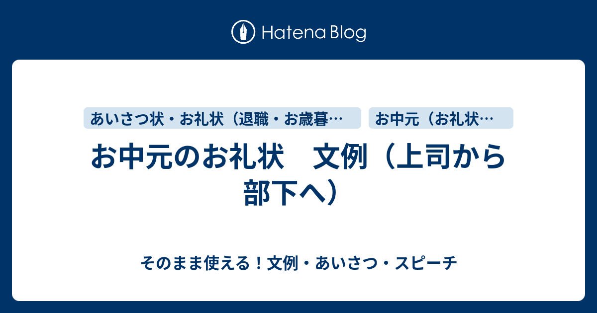 お中元のお礼状 文例 上司から部下へ さっと書ける 文例 お礼状 案内状まとめ