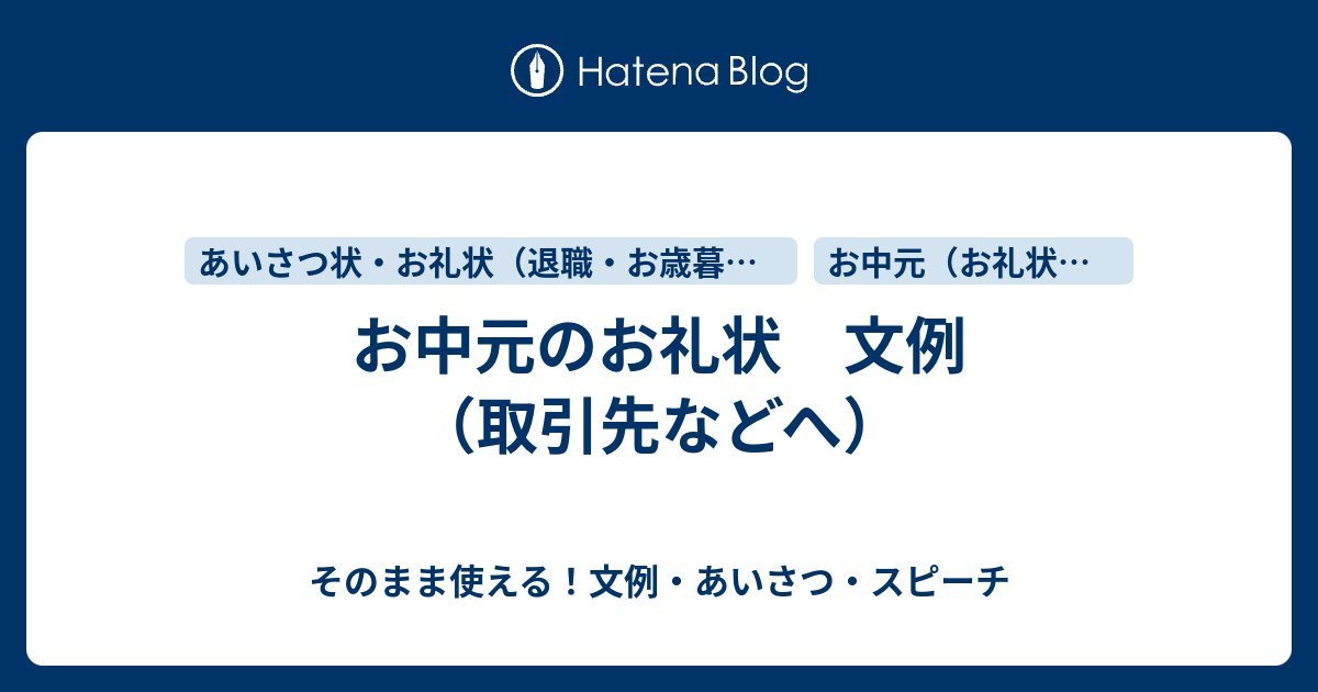 お中元のお礼状 文例 取引先などへ さっと書ける 文例 お礼状 案内状まとめ