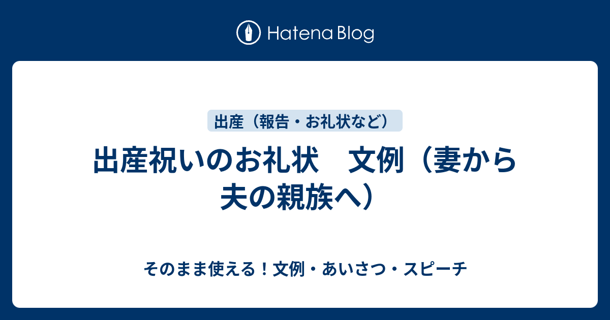 出産祝いのお礼状 文例 妻から夫の親族へ さっと書ける 文例 お礼状 案内状まとめ