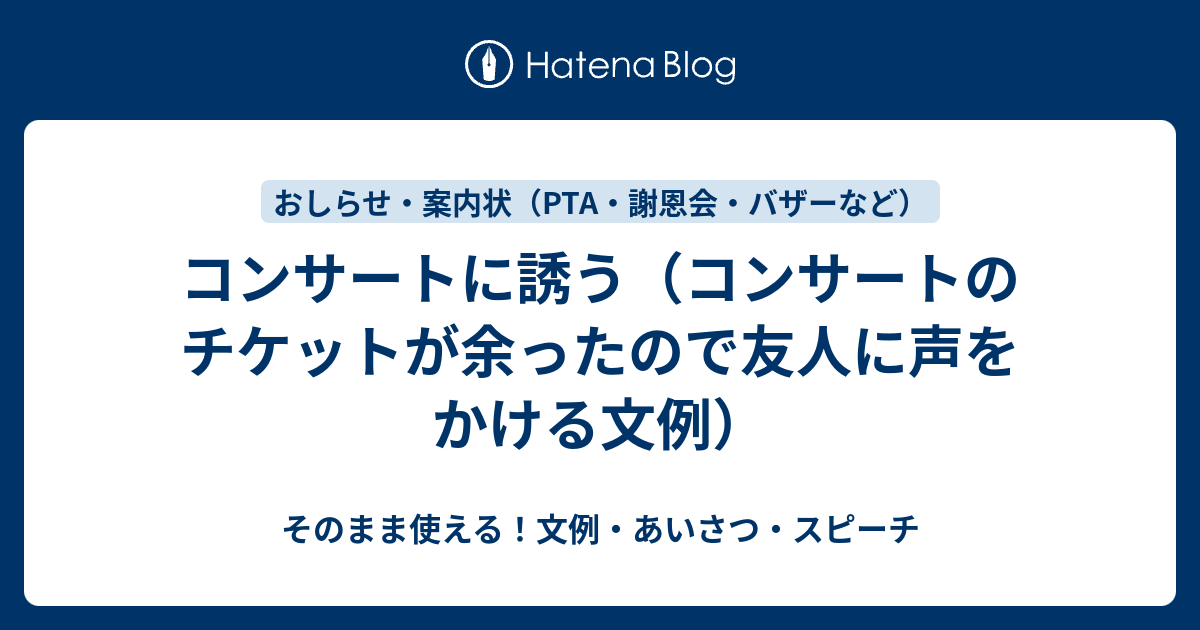 コンサートに誘う コンサートのチケットが余ったので友人に声をかける文例 さっと書ける 文例 お礼状 案内状まとめ