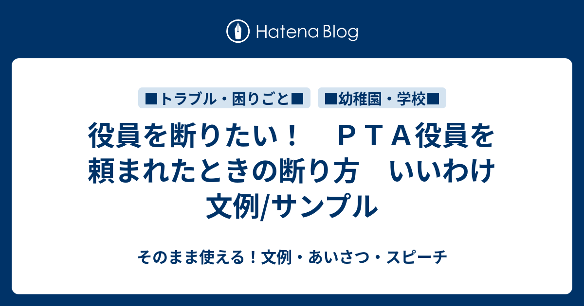 役員を断りたい ｐｔａ役員を頼まれたときの断り方 いいわけ 文例 サンプル さっと書ける 文例 お礼状 案内状まとめ