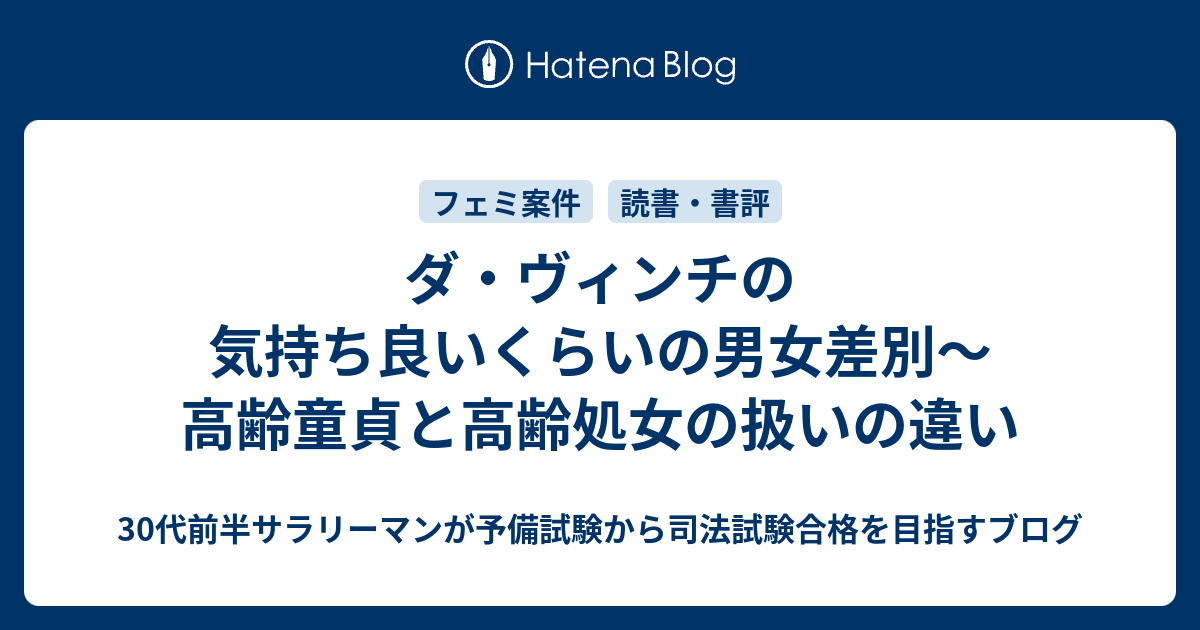 ダ ヴィンチの気持ち良いくらいの男女差別 高齢童貞と高齢処女の扱いの違い 30代前半サラリーマンが予備試験から司法試験合格を目指すブログ