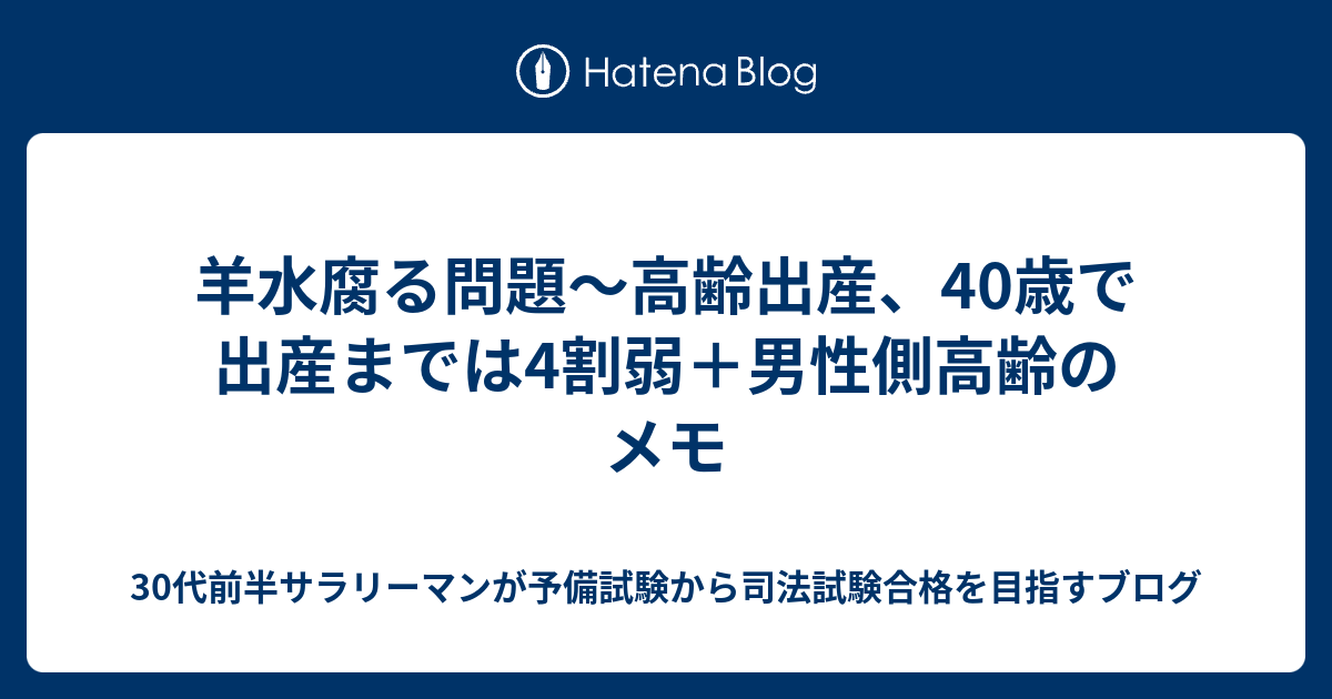 羊水腐る問題 高齢出産 40歳で出産までは4割弱 男性側高齢のメモ 30代前半サラリーマンが予備試験から司法試験合格を目指すブログ